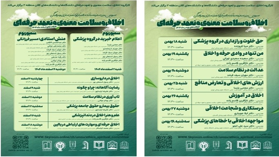 برگزاری سومین مدرسه زمستانه اخلاق و سلامت معنوی و تعهد حرفه ای